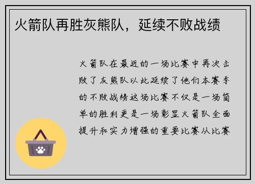 火箭队再胜灰熊队，延续不败战绩