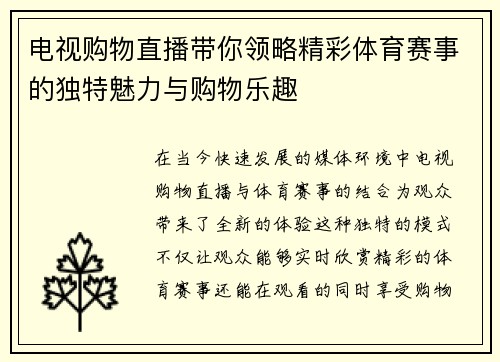 电视购物直播带你领略精彩体育赛事的独特魅力与购物乐趣