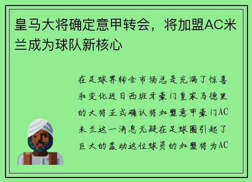 皇马大将确定意甲转会，将加盟AC米兰成为球队新核心