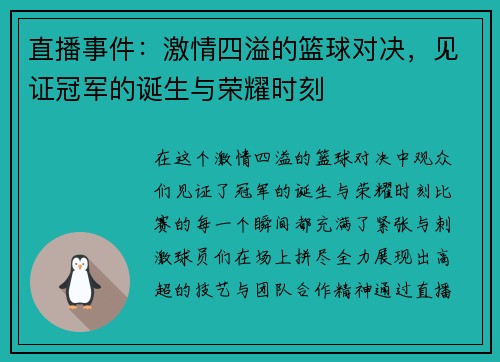 直播事件：激情四溢的篮球对决，见证冠军的诞生与荣耀时刻