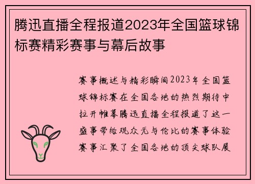 腾迅直播全程报道2023年全国篮球锦标赛精彩赛事与幕后故事