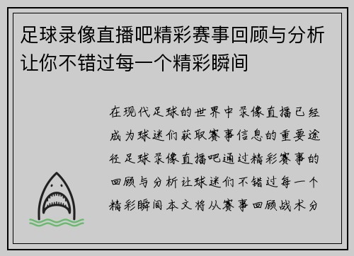 足球录像直播吧精彩赛事回顾与分析让你不错过每一个精彩瞬间