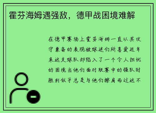 霍芬海姆遇强敌，德甲战困境难解