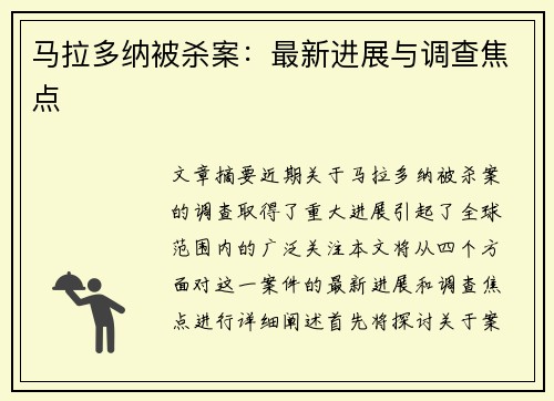 马拉多纳被杀案：最新进展与调查焦点