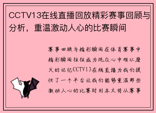 CCTV13在线直播回放精彩赛事回顾与分析，重温激动人心的比赛瞬间