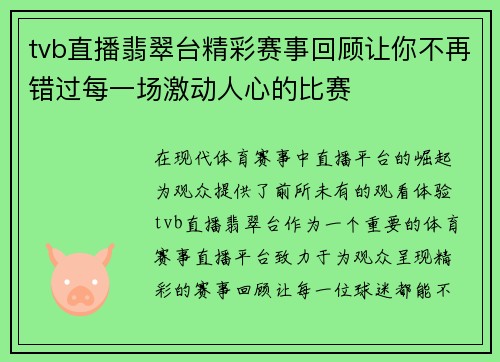 tvb直播翡翠台精彩赛事回顾让你不再错过每一场激动人心的比赛