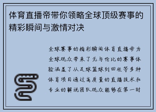 体育直播帝带你领略全球顶级赛事的精彩瞬间与激情对决