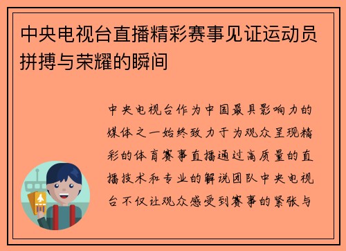 中央电视台直播精彩赛事见证运动员拼搏与荣耀的瞬间
