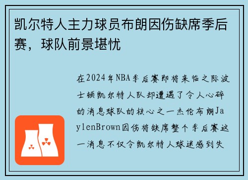 凯尔特人主力球员布朗因伤缺席季后赛，球队前景堪忧