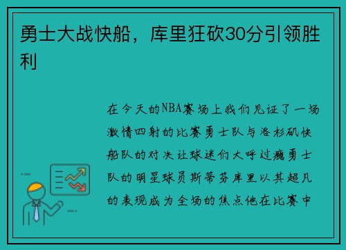 勇士大战快船，库里狂砍30分引领胜利