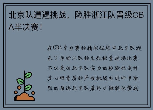 北京队遭遇挑战，险胜浙江队晋级CBA半决赛！