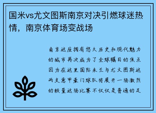 国米vs尤文图斯南京对决引燃球迷热情，南京体育场变战场