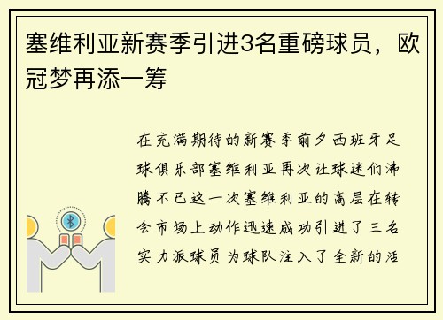 塞维利亚新赛季引进3名重磅球员，欧冠梦再添一筹