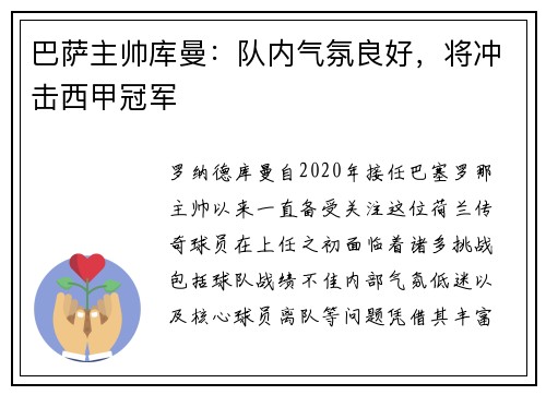 巴萨主帅库曼：队内气氛良好，将冲击西甲冠军