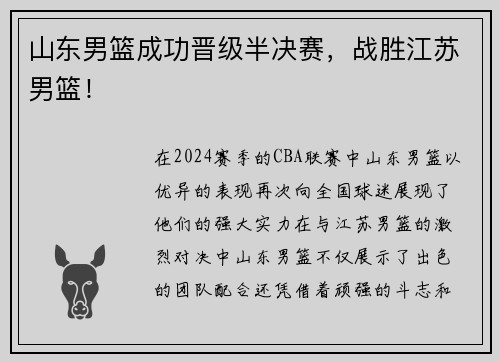 山东男篮成功晋级半决赛，战胜江苏男篮！