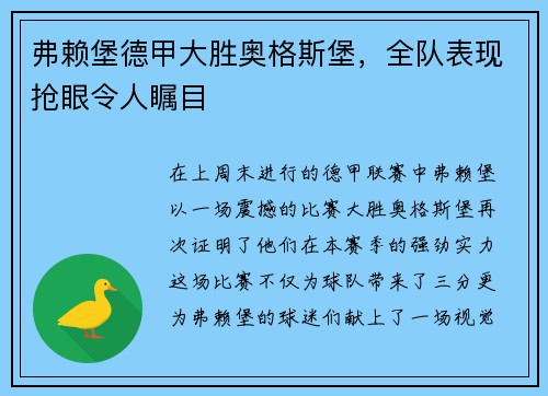 弗赖堡德甲大胜奥格斯堡，全队表现抢眼令人瞩目
