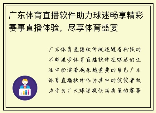 广东体育直播软件助力球迷畅享精彩赛事直播体验，尽享体育盛宴