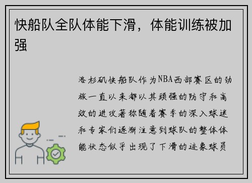 快船队全队体能下滑，体能训练被加强