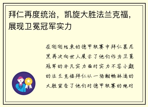 拜仁再度统治，凯旋大胜法兰克福，展现卫冕冠军实力