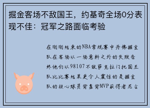 掘金客场不敌国王，约基奇全场0分表现不佳：冠军之路面临考验