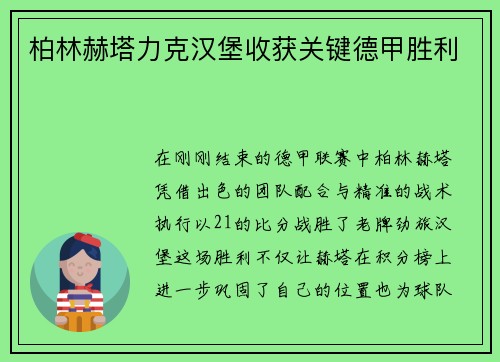 柏林赫塔力克汉堡收获关键德甲胜利