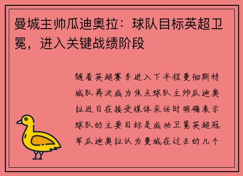 曼城主帅瓜迪奥拉：球队目标英超卫冕，进入关键战绩阶段