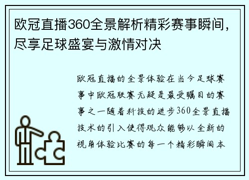 欧冠直播360全景解析精彩赛事瞬间，尽享足球盛宴与激情对决