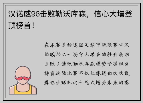 汉诺威96击败勒沃库森，信心大增登顶榜首！