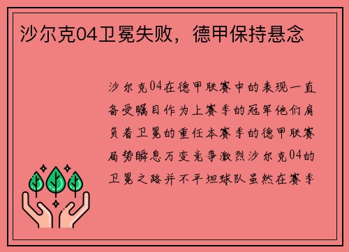 沙尔克04卫冕失败，德甲保持悬念