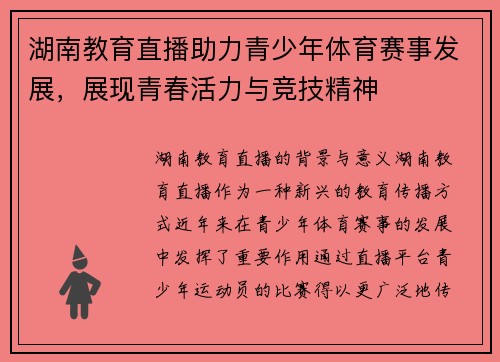 湖南教育直播助力青少年体育赛事发展，展现青春活力与竞技精神