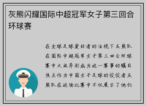 灰熊闪耀国际中超冠军女子第三回合环球赛