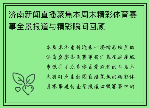 济南新闻直播聚焦本周末精彩体育赛事全景报道与精彩瞬间回顾