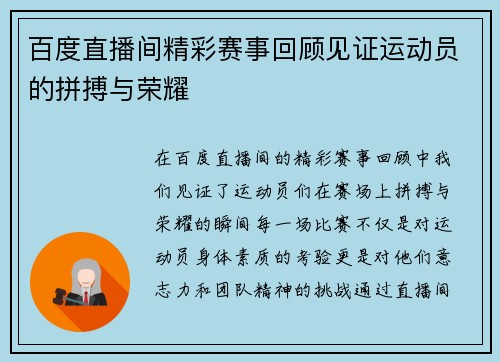 百度直播间精彩赛事回顾见证运动员的拼搏与荣耀