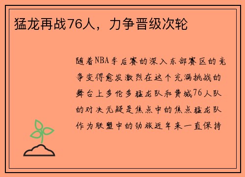 猛龙再战76人，力争晋级次轮
