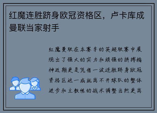 红魔连胜跻身欧冠资格区，卢卡库成曼联当家射手