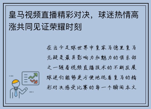 皇马视频直播精彩对决，球迷热情高涨共同见证荣耀时刻