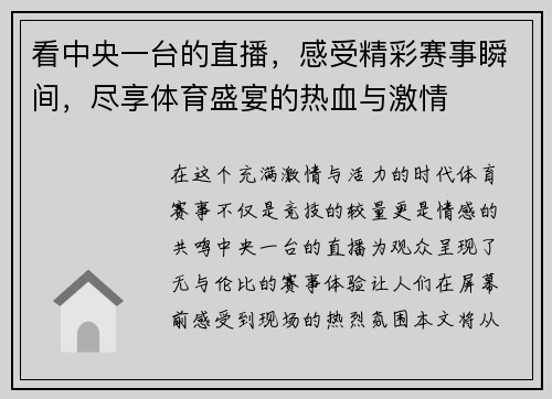 看中央一台的直播，感受精彩赛事瞬间，尽享体育盛宴的热血与激情