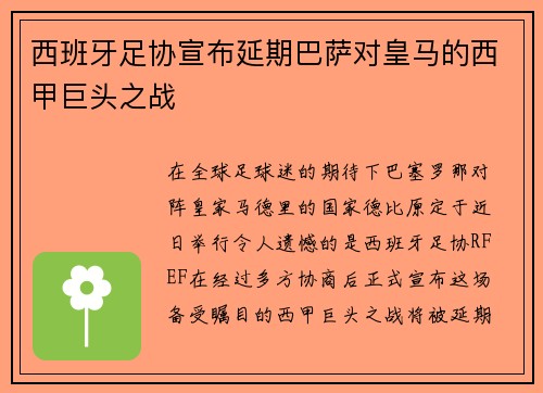 西班牙足协宣布延期巴萨对皇马的西甲巨头之战