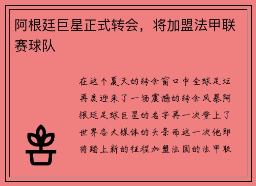 阿根廷巨星正式转会，将加盟法甲联赛球队