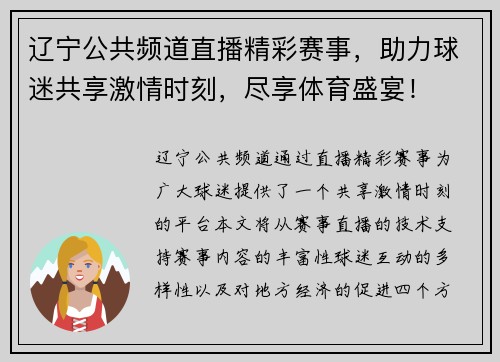 辽宁公共频道直播精彩赛事，助力球迷共享激情时刻，尽享体育盛宴！