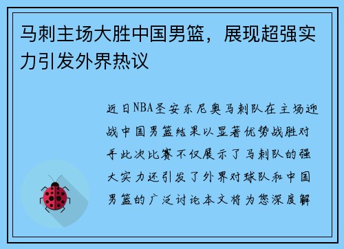 马刺主场大胜中国男篮，展现超强实力引发外界热议