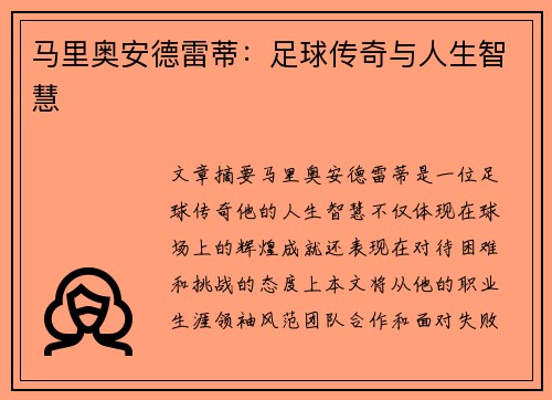 马里奥安德雷蒂：足球传奇与人生智慧